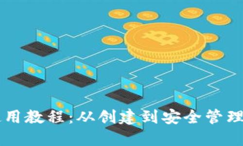 以太坊钱包使用教程：从创建到安全管理的全方位指南