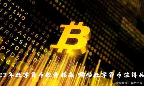 2023年数字货币投资指南：哪些数字货币值得关注？