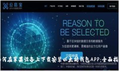 如何在苹果设备上下载安装以太坊钱包APP：全面