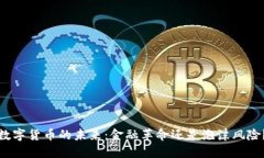 数字货币的未来：金融革命还是泡沫风险？