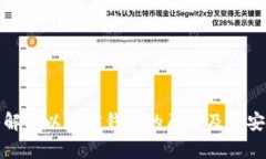 深入解析以太坊钱包的原理及其安全性