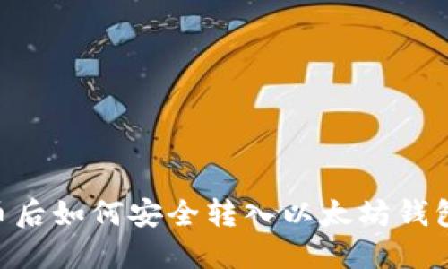 货币OTC买币后如何安全转入以太坊钱包的详细指南