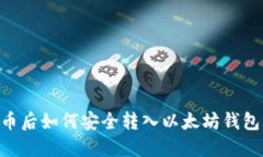 货币OTC买币后如何安全转