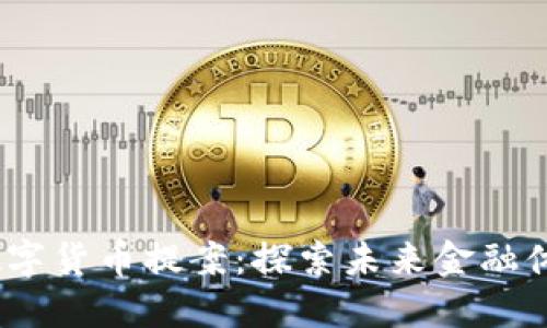 2023年日本数字货币提案：探索未来金融体系的创新机遇
