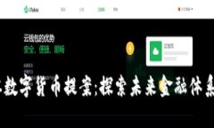 2023年日本数字货币提案：