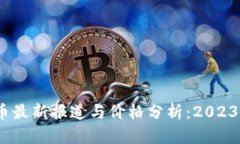  苏州数字货币最新报道与价格分析：2023年的投资