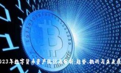 2023年数字货币资产统计与分析：趋势、挑战与未