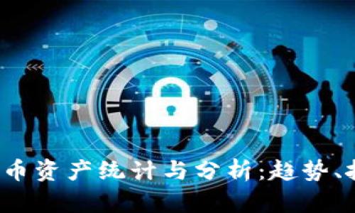 2023年数字货币资产统计与分析：趋势、挑战与未来展望