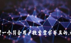 思考一个符合用户搜索需求并且的，放进
