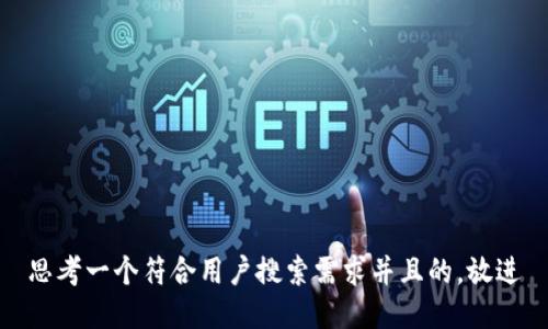 思考一个符合用户搜索需求并且的，放进