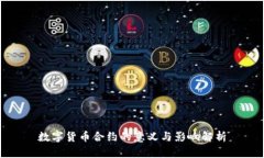 数字货币合约的意义与影响解析