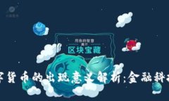 央行数字货币的出现意义解析：金融科技的未来