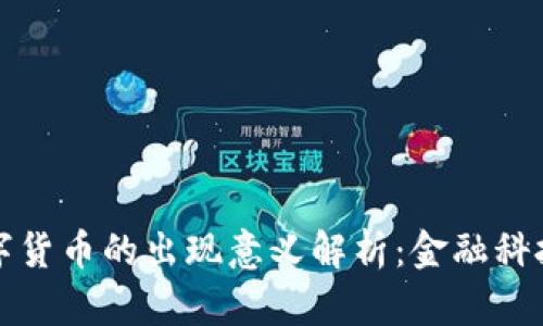 央行数字货币的出现意义解析：金融科技的未来
