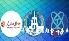 柬埔寨数字货币最新发展趋势与未来展望