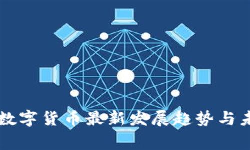 柬埔寨数字货币最新发展趋势与未来展望