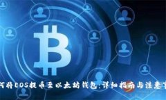 如何将EOS提币至以太坊钱包：详细指南与注意事