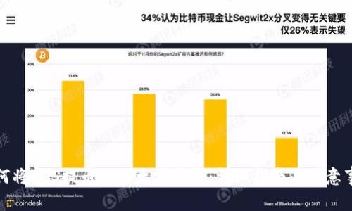 如何将EOS提币至以太坊钱包：详细指南与注意事项