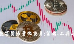 全面解析数字货币量化交易：策略、工具与市场
