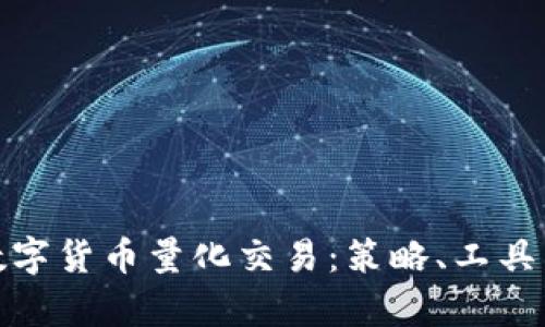 全面解析数字货币量化交易：策略、工具与市场趋势