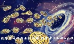 : 数字货币收益来源详解：投资者必知的6大模式