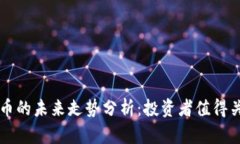 2023年PVT数字货币的未来走势分析：投资者值得关