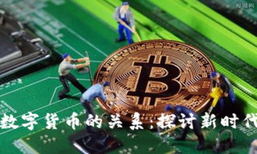 那显股票与数字货币的关系：探讨新时代的投资选择
