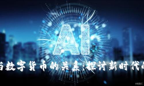 那显股票与数字货币的关系：探讨新时代的投资选择