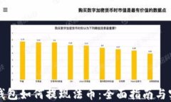 以太坊钱包如何提现法币：全面指南与实用技巧