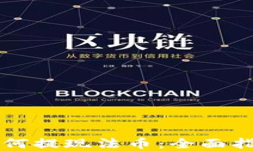 
以太坊钱包如何提现法币：全面指南与实用技巧