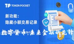 国海数字货币：未来金融的先锋之路