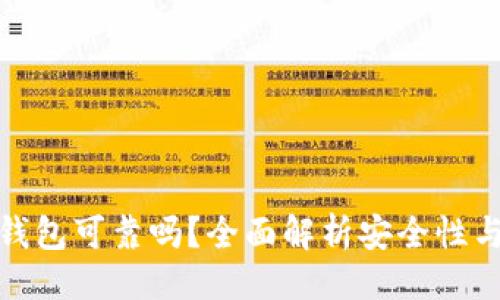 生成:

: 以太坊钱包可靠吗？全面解析安全性与选择指南
