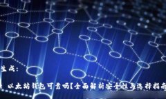生成:: 以太坊钱包可靠吗？全面解析安全性与选