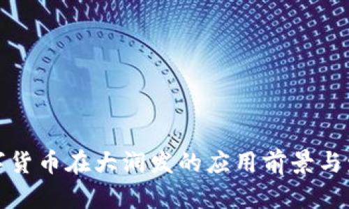 建行数字货币在大润发的应用前景与发展解析