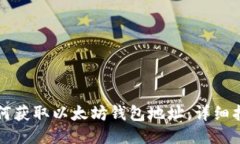 如何获取以太坊钱包地址：详细指南