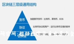 中央数字货币研究所：推