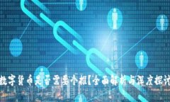数字货币是否需要个推？