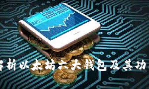 深入解析以太坊六大钱包及其功能特点