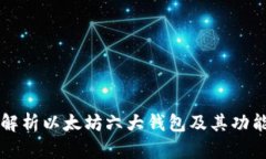 深入解析以太坊六大钱包
