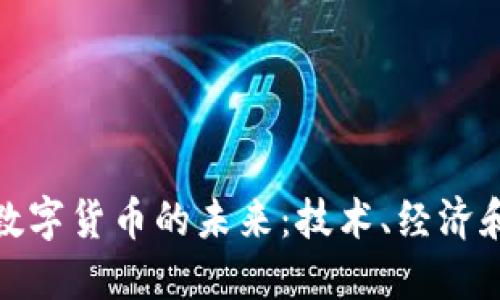 深入探讨数字货币的未来：技术、经济和社会影响