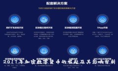 2017年加密数字货币的崛起及其影响分析