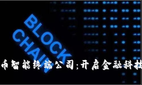 数字货币智能终端公司：开启金融科技新篇章