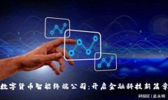 数字货币智能终端公司：开启金融科技新篇章