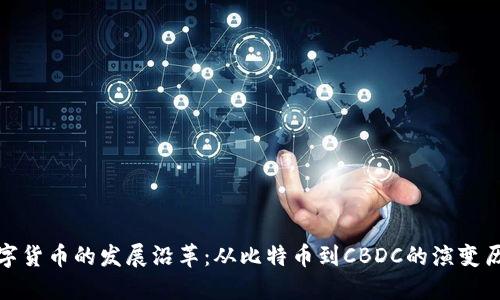 数字货币的发展沿革：从比特币到CBDC的演变历程