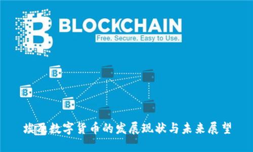 埃及数字货币的发展现状与未来展望