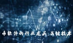 探讨数字货币软件的行业龙头：关键技术与市场