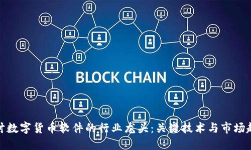 探讨数字货币软件的行业龙头：关键技术与市场趋势