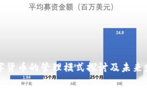 国家数字货币的管理模式探讨及未来发展趋势