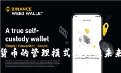 国家数字货币的管理模式探讨及未来发展趋势