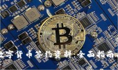 深入了解数字货币签约资料：全面指南与注意事