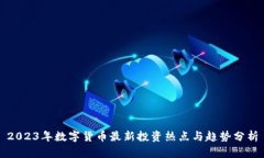 2023年数字货币最新投资热点与趋势分析